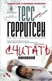 Считать виновной by Tess Gerritsen, Тесс Герритсен