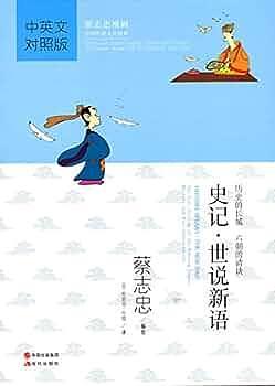 史记 · 世说新语: 历史的长城, 六朝的清谈 by 史记 · 世说新语: 历史的长城, 六朝的清谈蔡志忠漫画. : 中英文对照版: 中国传统文化经典蔡志忠漫画中国传统文化经典, 蔡志忠