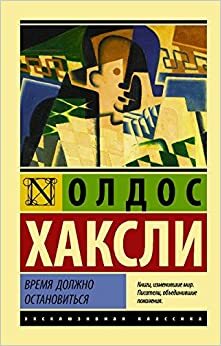 Время должно остановиться by Олдос Хаксли, Aldous Huxley