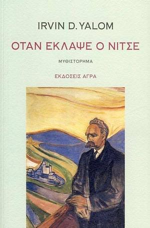 Όταν έκλαψε ο Νίτσε by Irvin D. Yalom