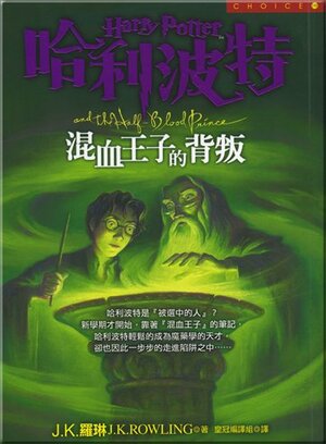 混血王子的背叛 by J.K. Rowling, J.K.羅琳