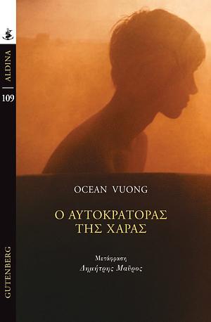Ο αυτοκράτορας της χαράς  by Ocean Vuong