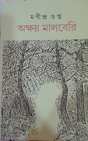 অক্ষয় মালবেরি by মণীন্দ্র গুপ্ত