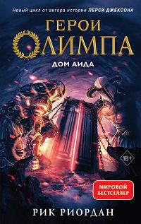 Герои Олимпа. Книга 4. Дом Аида by Rick Riordan