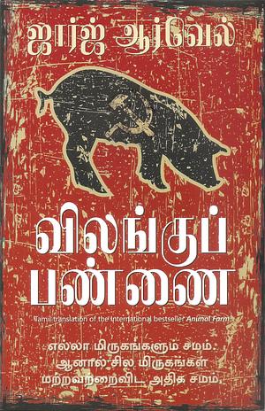 விலங்குப் பண்ணை by George Orwell