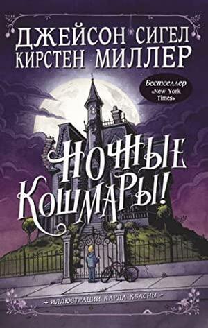 Ночные кошмары! by Jason Segel, Kirsten Miller