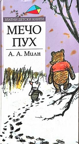 Мечо Пух  by A.A. Milne