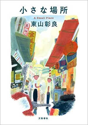 小さな場所 (文春e-book) by 東山 彰良