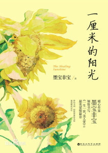 Healing Sunshine by 墨宝非宝 (Mo Bao Fei Bao)