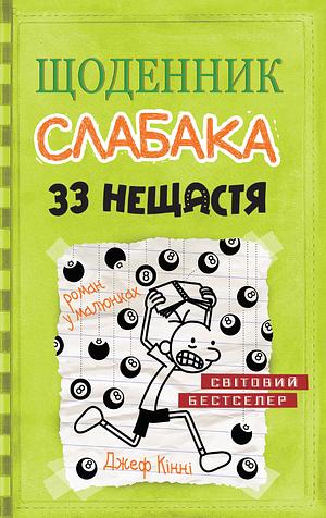 Щоденник слабака. 33 нещастя by Jeff Kinney