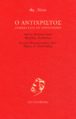 Ο Αντίχριστος by Βαγγέλης Δουβαλέρης, Friedrich Nietzsche, Ήρκος Ρ. Αποστολίδης