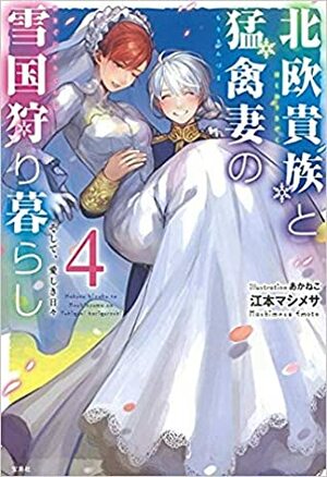 Hokuou Kizoku to Moukinzuma no Yukiguni Karigurashi (Vol. #4) by Emoto Mashimesa