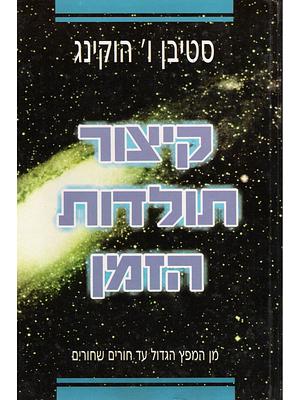 קיצור תולדות הזמן by Stephen Hawking