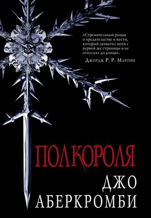 Полкороля by Джо Аберкромби, Joe Abercrombie