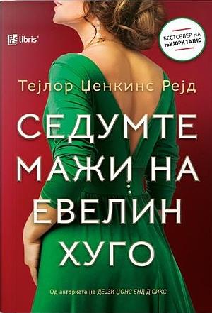 Седумте мажи на Евелин Хуго by Taylor Jenkins Reid