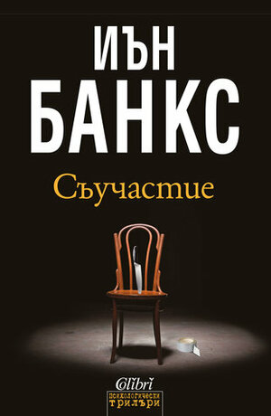 Съучастие by Венцислав К. Венков, Iain Banks, Иън Банкс