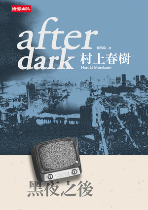 黑夜之後 by Haruki Murakami