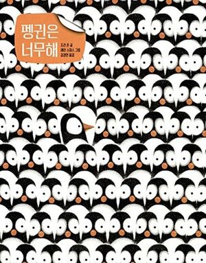 Penguin Problems 펭귄은 너무해 by Jory John