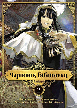Чарівник Бібліотеки. Том 2 by Mitsu Izumi