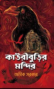 কাউরীবুড়ির মন্দির by Avik Sarkar