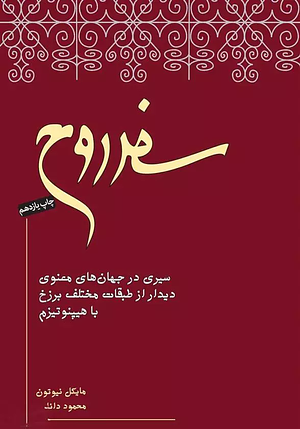 سفر روح by Michael Newton