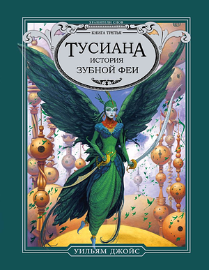 Тусиана. История зубной феи by William Joyce