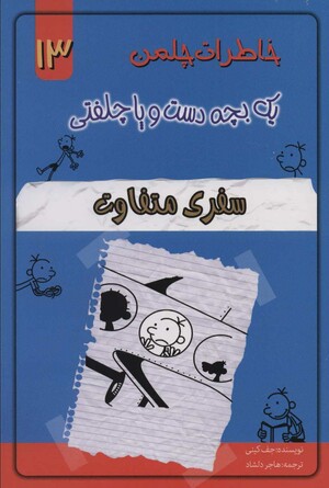 سفری متفاوت by Jeff Kinney