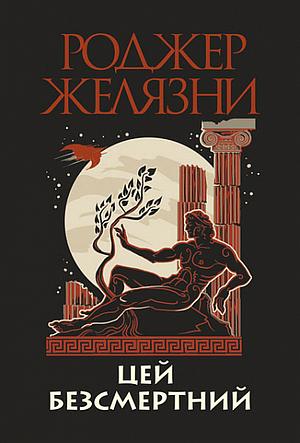 Цей безсмертний by Roger Zelazny, Roger Zelazny