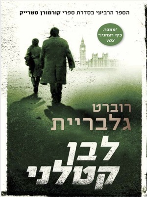 לבן קטלני by Robert Galbraith