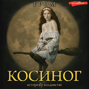 Косиног. История о колдовстве by Brom