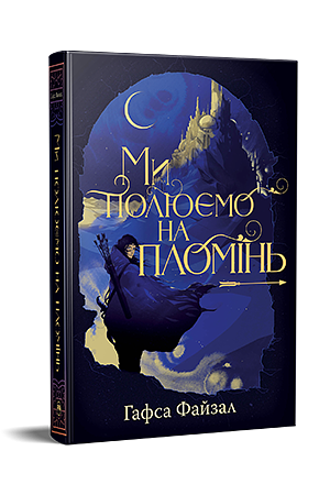 Ми полюємо на пломінь by Hafsah Faizal