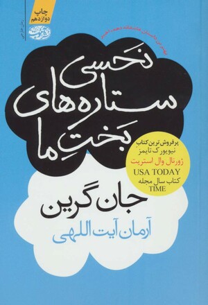 نحسی ستاره‌های بخت ما by John Green