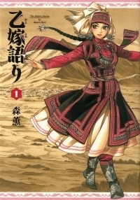 乙嫁語り 1 Otoyomegatari 1 by Kaoru Mori, 森薫