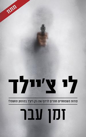 זמן עבר by Lee Child, לי צ'יילד