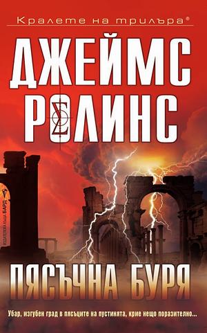 Пясъчна буря by James Rollins