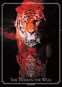 井底之虎 [The Tiger in the Well] by Philip Pullman