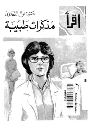 مذكرات طبيبة by Nawal El Saadawi, نوال السعداوي