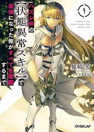 ハズレ枠の【状態異常スキル】で最強になった俺がすべてを蹂躙するまで 4 by 篠崎芳