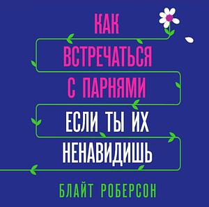 How to Date Men When You Hate Men by Блайт Роберсон, Blythe Roberson