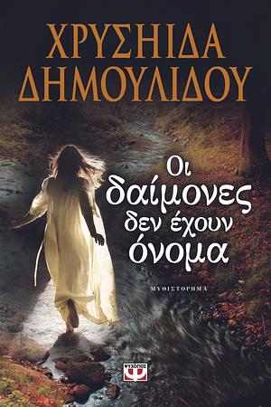 Οι δαίμονες δεν έχουν όνομα by Chrysiida Dimoulidou, Χρυσηίδα Δημουλίδου