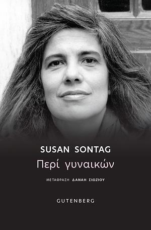 Περί γυναικών by Susan Sontag