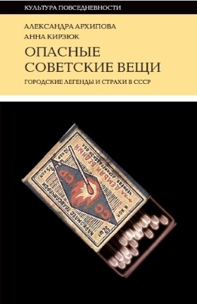 Опасные советские вещи: Городские легенды и страхи в СССР by Анна Кирзюк, Александра Архипова