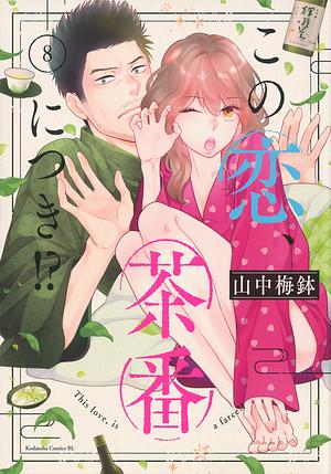 この恋、茶番につき!? 8 Kono Koi, Chaban ni Tsuki!? 8 by Umebachi Yamanaka, 山中梅鉢