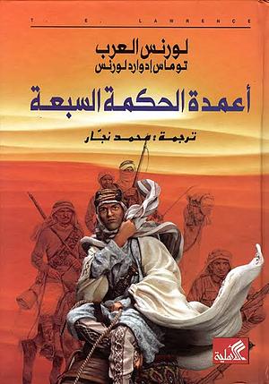 أعمدة الحكمة السبعة  by T.E. Lawrence, محمد نجار, توماس ادوارد لورانس