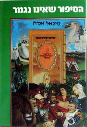 הסיפור שאינו נגמר by Michael Ende, Michael Ende