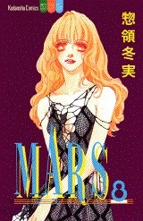 マース 8 by Fuyumi Soryo, 惣領 冬実