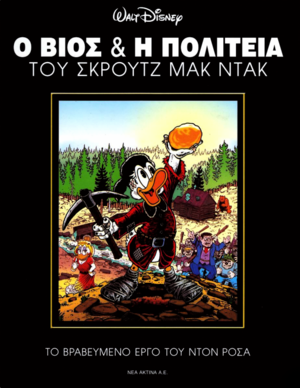 Ο Βίος & Η Πολιτεία Του Σκρουτζ Μακ Ντακ by Don Rosa