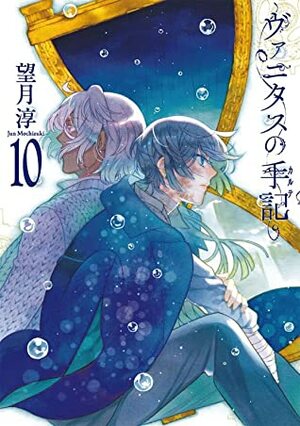 ヴァニタスの手記 10巻 by Jun Mochizuki