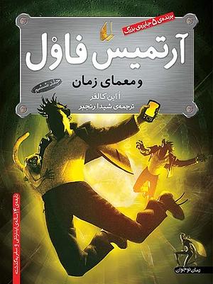 آرتمیس فاول و معمای زمان by Eoin Colfer