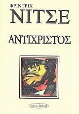 Ο Αντίχριστος by Friedrich Nietzsche